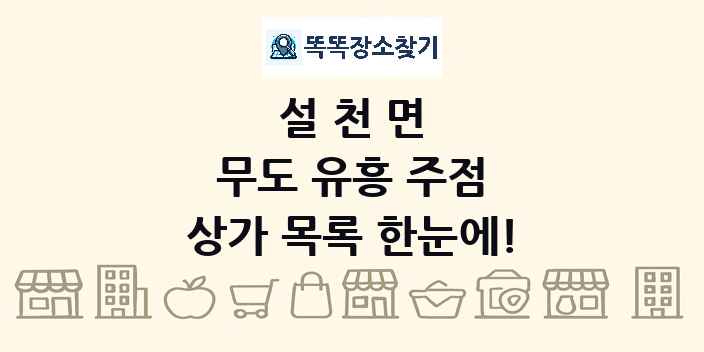 설천면 무도 유흥 주점 상가 목록 및 정보