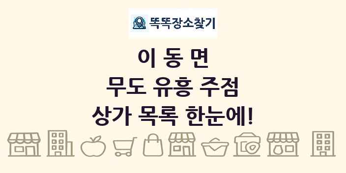 이동면 무도 유흥 주점 상가 목록 및 정보