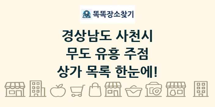경상남도 사천시 무도 유흥 주점 상가 목록 및 정보
