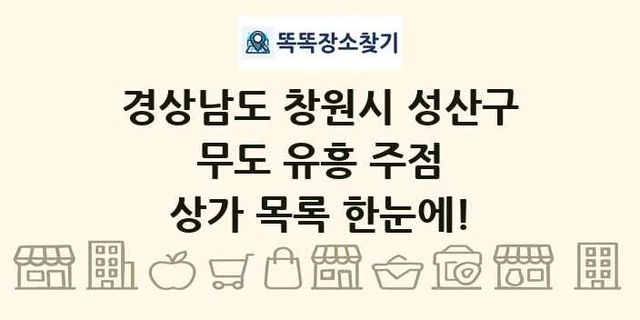 경상남도 창원시 성산구 무도 유흥 주점 상가 목록 및 정보