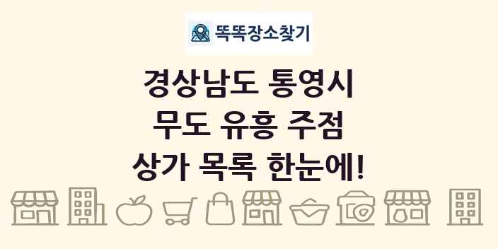 경상남도 통영시 무도 유흥 주점 상가 목록 및 정보