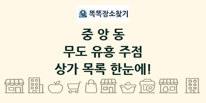 중앙동 무도 유흥 주점 상가 목록 및 정보