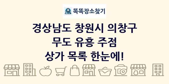 경상남도 창원시 의창구 무도 유흥 주점 상가 목록 및 정보