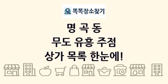 명곡동 무도 유흥 주점 상가 목록 및 정보