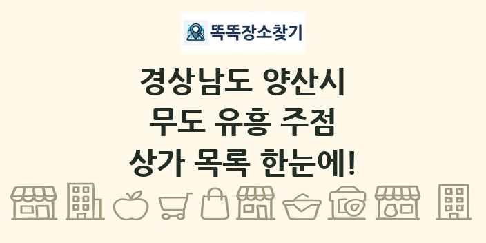 경상남도 양산시 무도 유흥 주점 상가 목록 및 정보