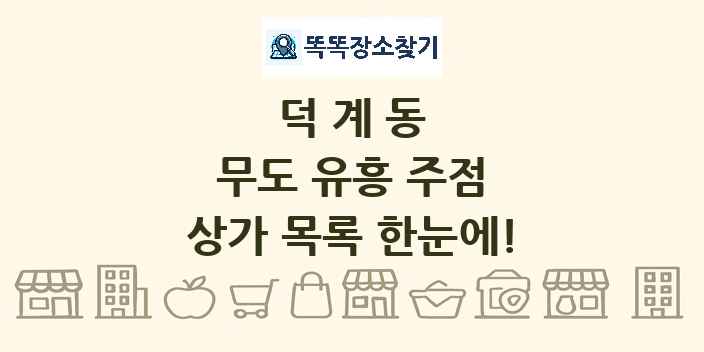 덕계동 무도 유흥 주점 상가 목록 및 정보