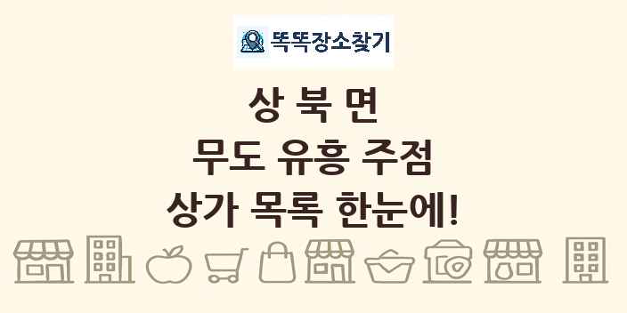 상북면 무도 유흥 주점 상가 목록 및 정보