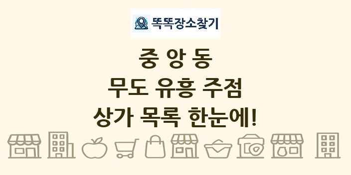 중앙동 무도 유흥 주점 상가 목록 및 정보