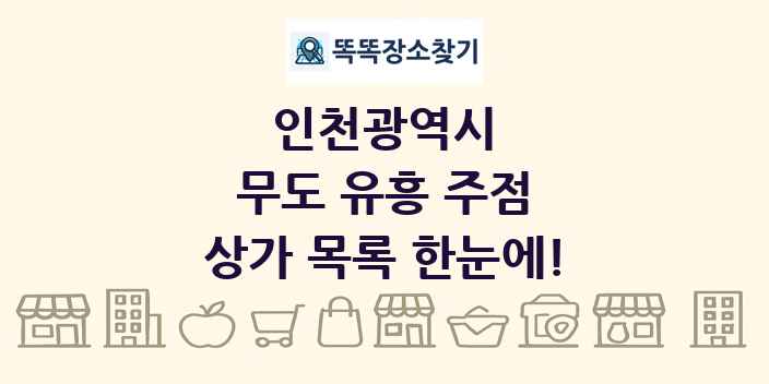 인천광역시 무도 유흥 주점 상가 목록 및 정보