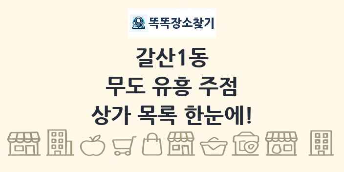 갈산1동 무도 유흥 주점 상가 목록 및 정보