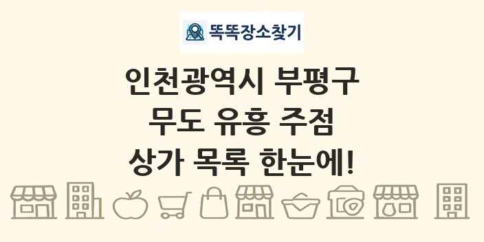 인천광역시 부평구 무도 유흥 주점 상가 목록 및 정보