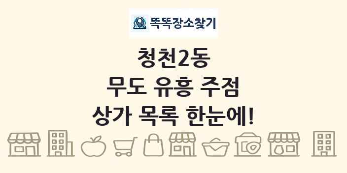 청천2동 무도 유흥 주점 상가 목록 및 정보