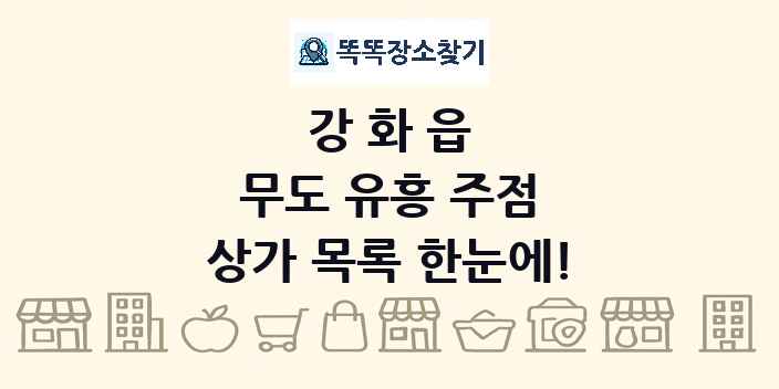 강화읍 무도 유흥 주점 상가 목록 및 정보