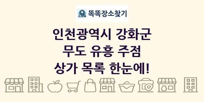 인천광역시 강화군 무도 유흥 주점 상가 목록 및 정보