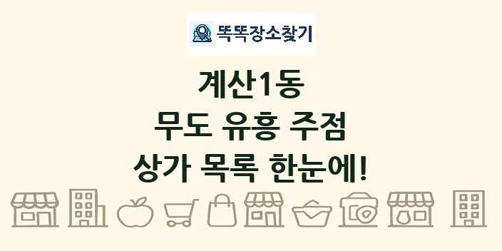 계산1동 무도 유흥 주점 상가 목록 및 정보
