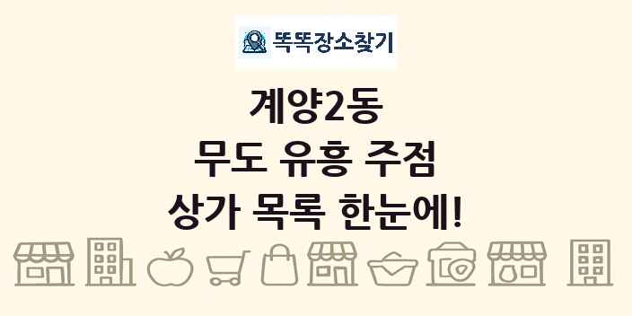 계양2동 무도 유흥 주점 상가 목록 및 정보