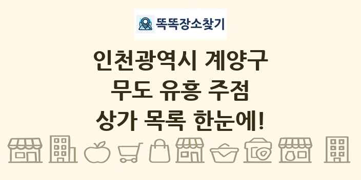 인천광역시 계양구 무도 유흥 주점 상가 목록 및 정보
