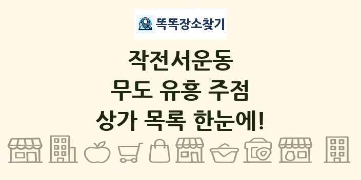 작전서운동 무도 유흥 주점 상가 목록 및 정보