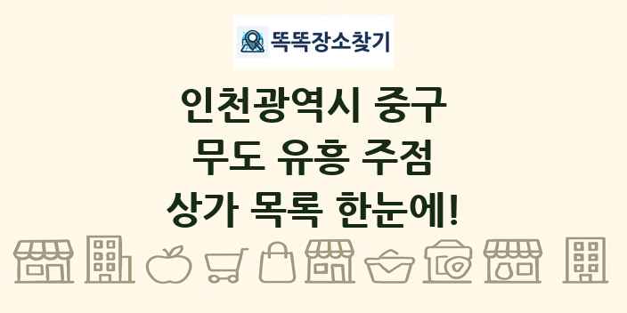 인천광역시 중구 무도 유흥 주점 상가 목록 및 정보