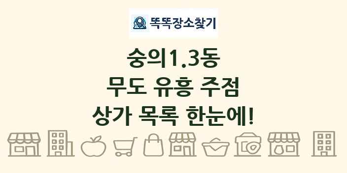 숭의1.3동 무도 유흥 주점 상가 목록 및 정보
