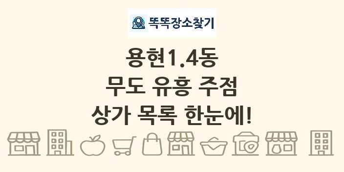용현1.4동 무도 유흥 주점 상가 목록 및 정보