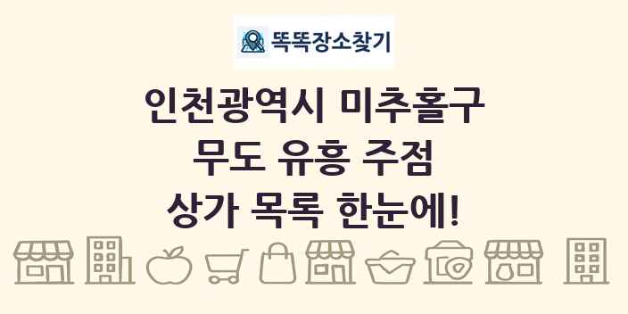 인천광역시 미추홀구 무도 유흥 주점 상가 목록 및 정보