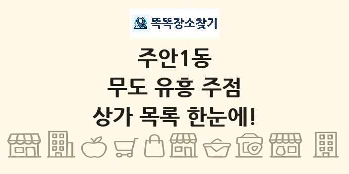 주안1동 무도 유흥 주점 상가 목록 및 정보