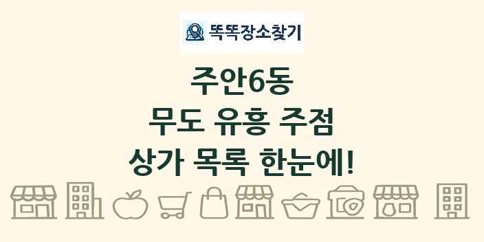 주안6동 무도 유흥 주점 상가 목록 및 정보
