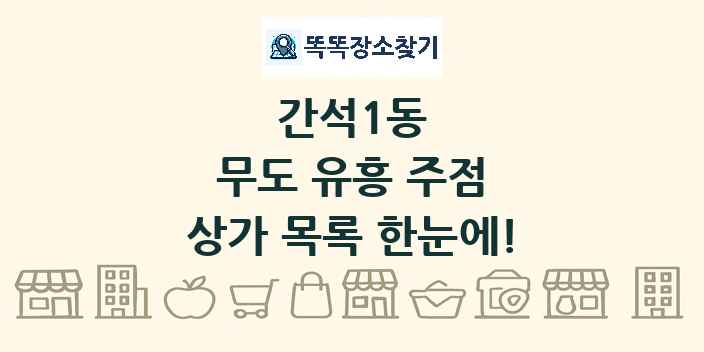 간석1동 무도 유흥 주점 상가 목록 및 정보