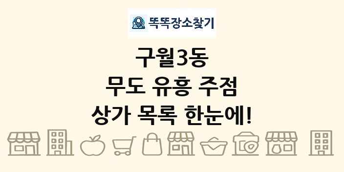 구월3동 무도 유흥 주점 상가 목록 및 정보