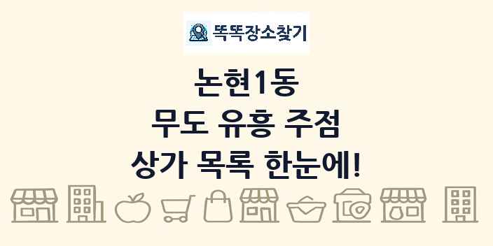논현1동 무도 유흥 주점 상가 목록 및 정보