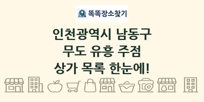 인천광역시 남동구 무도 유흥 주점 상가 목록 및 정보
