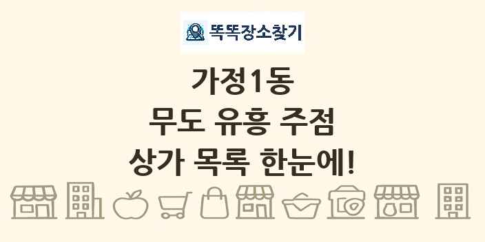 가정1동 무도 유흥 주점 상가 목록 및 정보