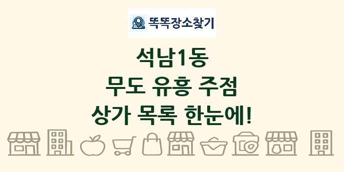 석남1동 무도 유흥 주점 상가 목록 및 정보
