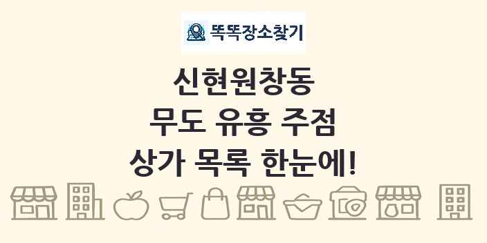 신현원창동 무도 유흥 주점 상가 목록 및 정보