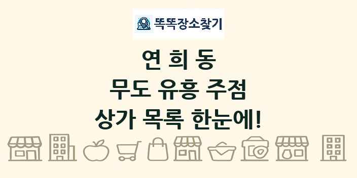 연희동 무도 유흥 주점 상가 목록 및 정보