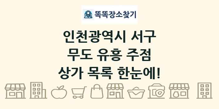 인천광역시 서구 무도 유흥 주점 상가 목록 및 정보