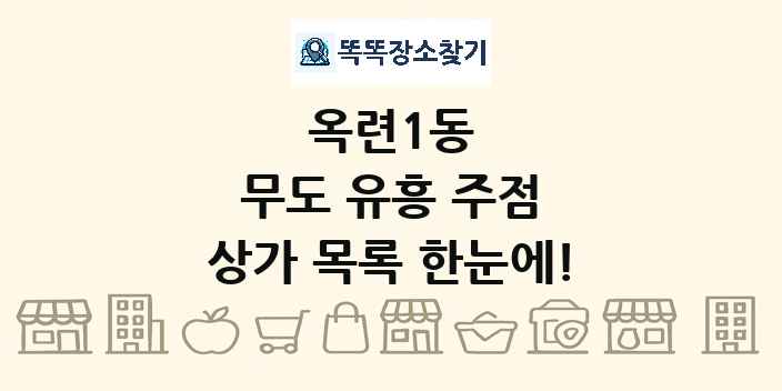 옥련1동 무도 유흥 주점 상가 목록 및 정보