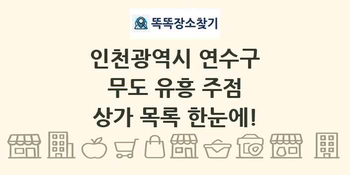 인천광역시 연수구 무도 유흥 주점 상가 목록 및 정보