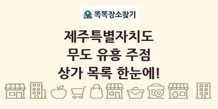 제주특별자치도 무도 유흥 주점 상가 목록 및 정보