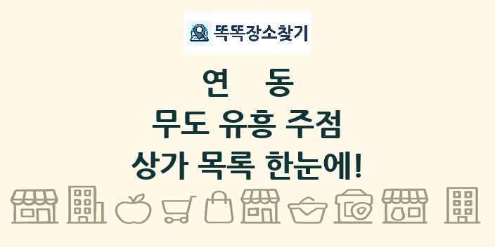 연동 무도 유흥 주점 상가 목록 및 정보