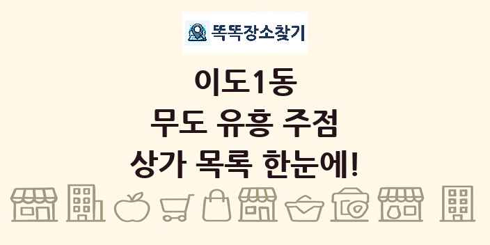 이도1동 무도 유흥 주점 상가 목록 및 정보