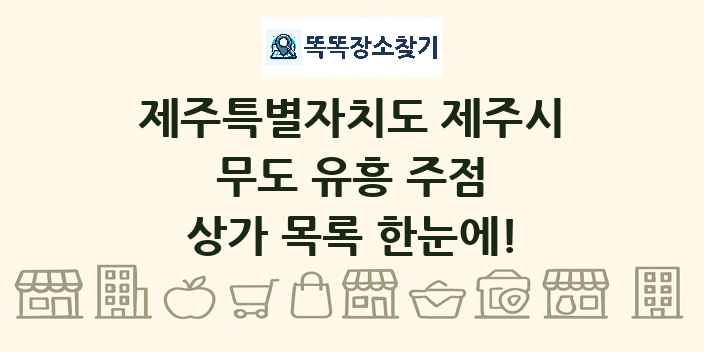 제주특별자치도 제주시 무도 유흥 주점 상가 목록 및 정보