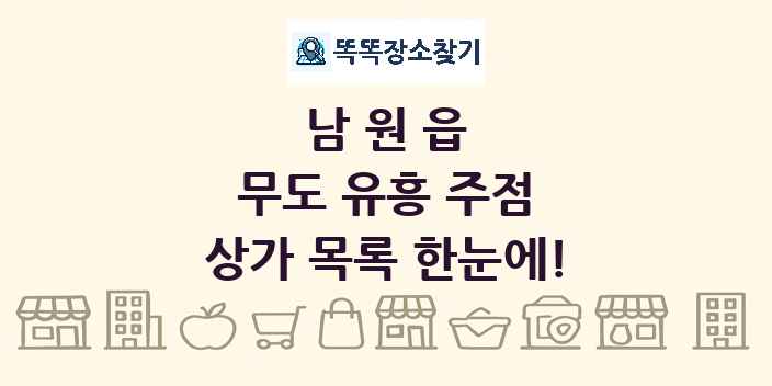 남원읍 무도 유흥 주점 상가 목록 및 정보