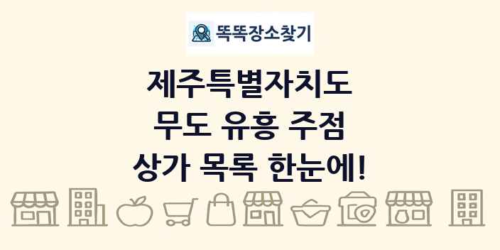 제주특별자치도 무도 유흥 주점 상가 목록 및 정보
