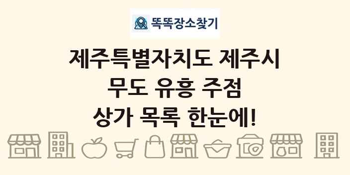 제주특별자치도 제주시 무도 유흥 주점 상가 목록 및 정보