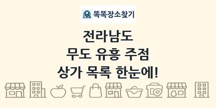 전라남도 무도 유흥 주점 상가 목록 및 정보