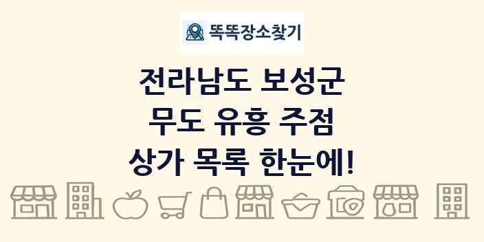 전라남도 보성군 무도 유흥 주점 상가 목록 및 정보