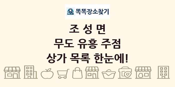 조성면 무도 유흥 주점 상가 목록 및 정보