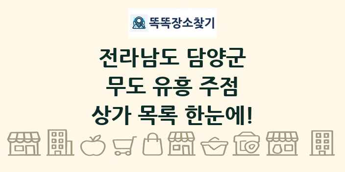 전라남도 담양군 무도 유흥 주점 상가 목록 및 정보